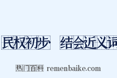 民权初步·结会近义词是什么意思的图片